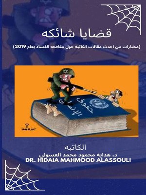 cover image of قضايا شائكه